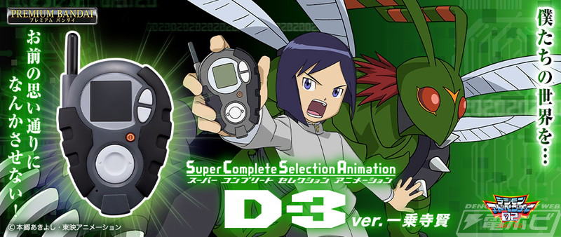 デジモンアドベンチャー02』D-3が大人向けブランド「SCSA」に登場 