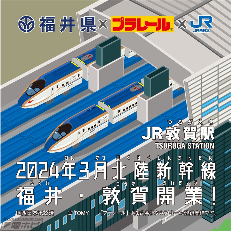 新幹線と車が並走する新九頭竜橋を再現可能！福井県×プラレール「W7系