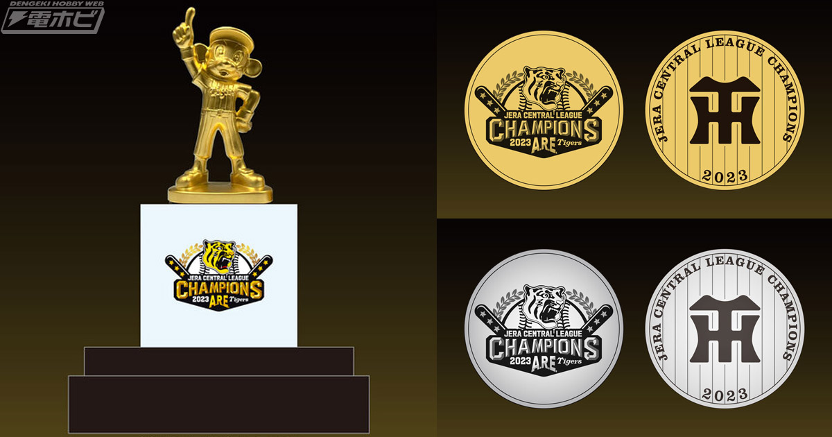 阪神タイガース18年ぶりのセントラルリーグ優勝を記念した純金製・純銀 