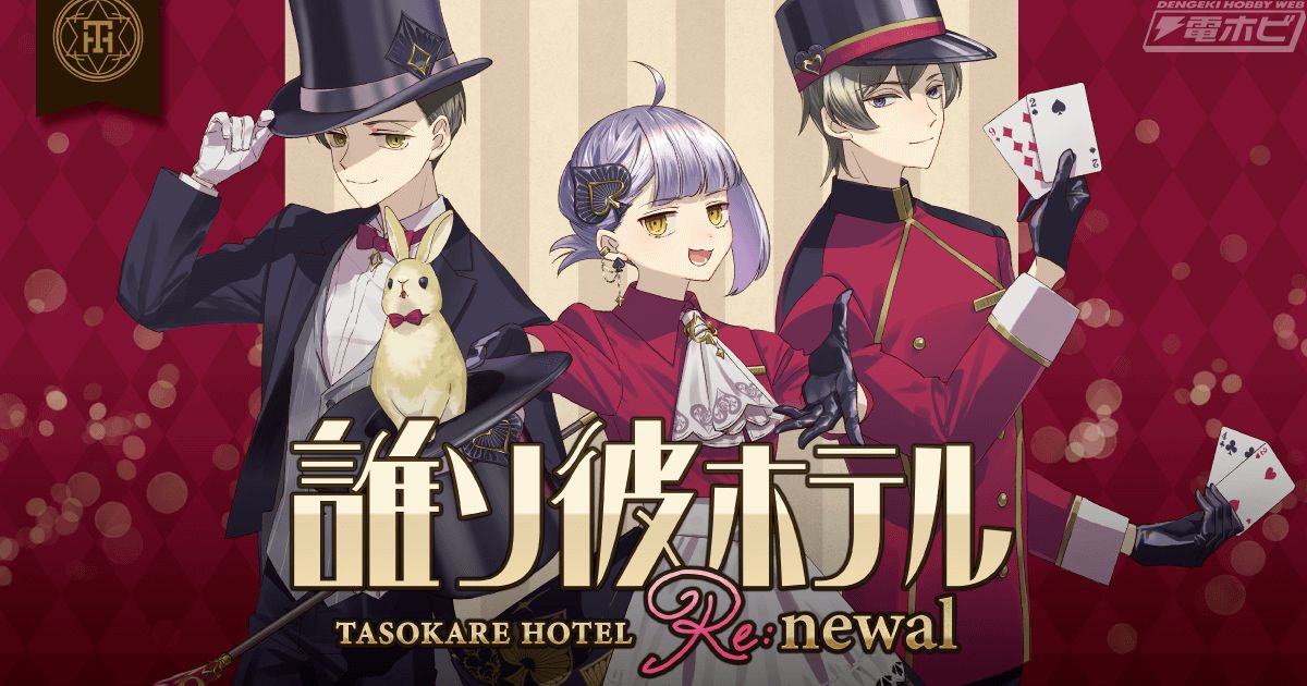 誰ソ彼ホテル Re:newal』のオンラインくじが「くじ引き堂」に登場