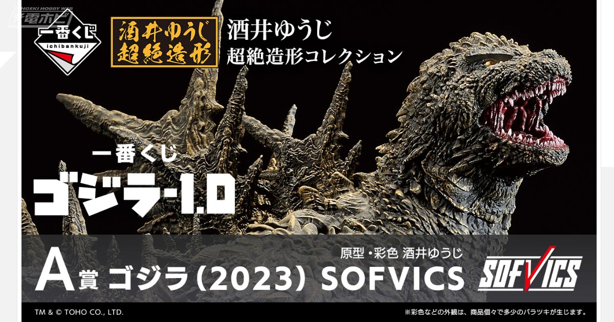 【新品】ゴジラ-1.0　一番くじ　ゴジラ（2023）　SOFVICS　フィギュア