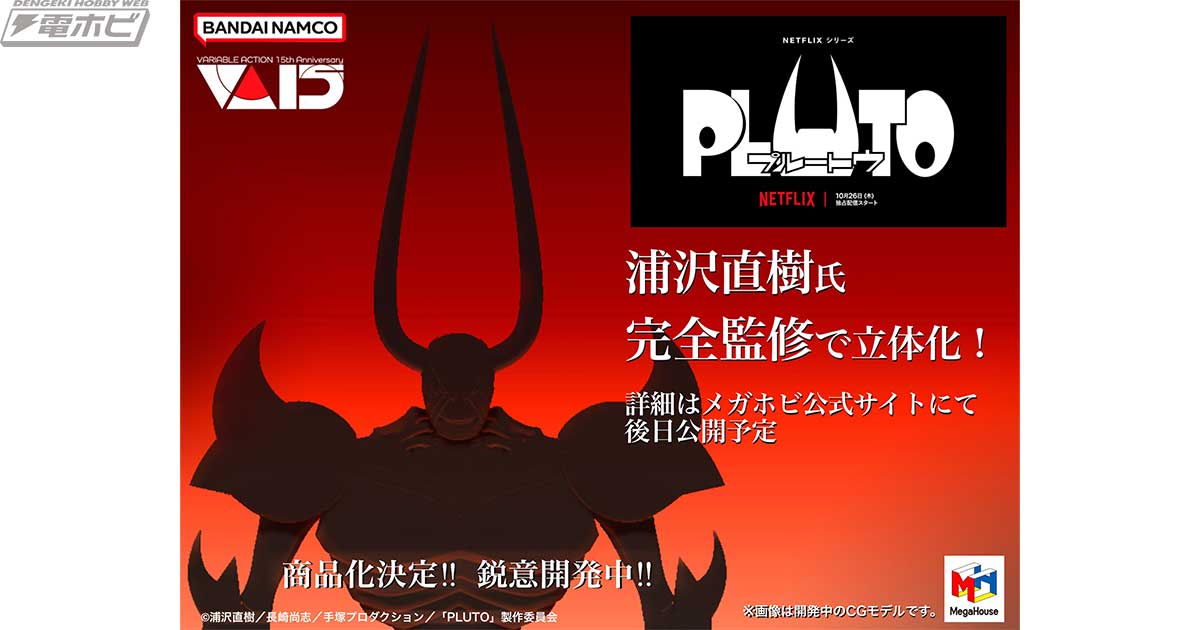 Netflixアニメ『PLUTO』からプルートゥがメガハウスのフィギュア