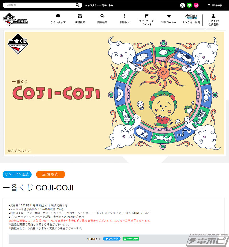 一番くじ COJI-COJI」の全ラインナップ公開！コジコジのぬいぐるみや