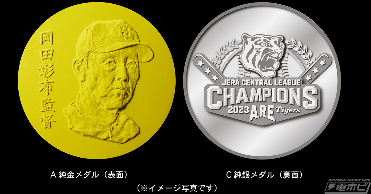 阪神タイガースの18年ぶりとなる「ARE」を記念した、純金・純銀の各種